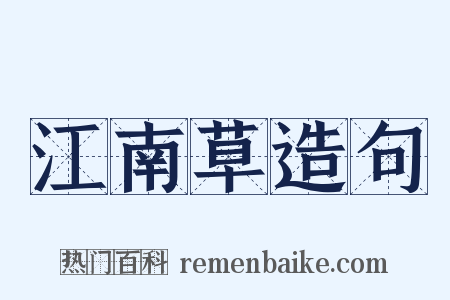 江南草造句是什么意思的图片